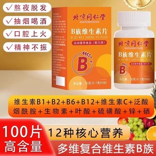 同仁堂多种多维复合维生素b族片b12复合片男士专用女士正品官方