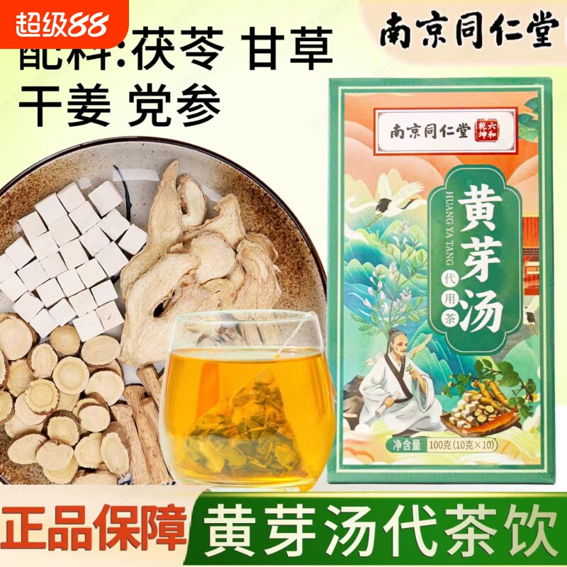 南京同仁堂黄芽汤正品官方店代茶饮党参黄芽汤茯苓干姜甘草
