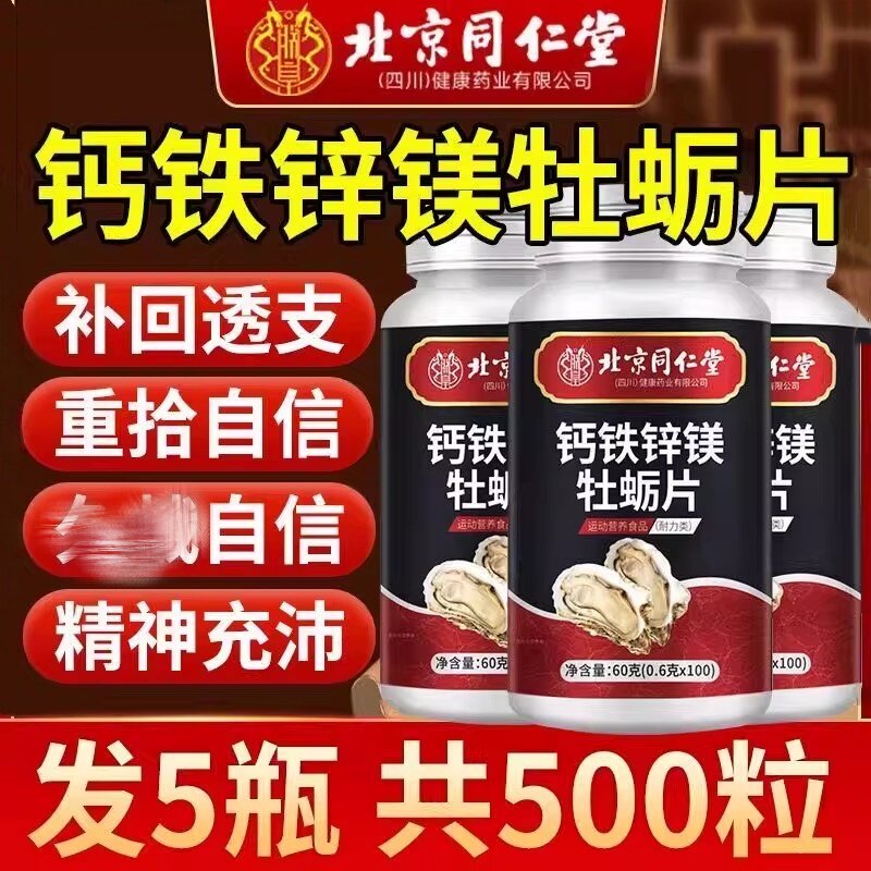 北京同仁堂朕皇牡蛎肽钙铁锌镁片男性钙片牡蛎精华生蚝男性用正品