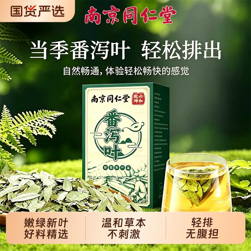 南京同仁堂天然头茬番泻叶茶包官方店正品肥肚大肚腩刮润肠