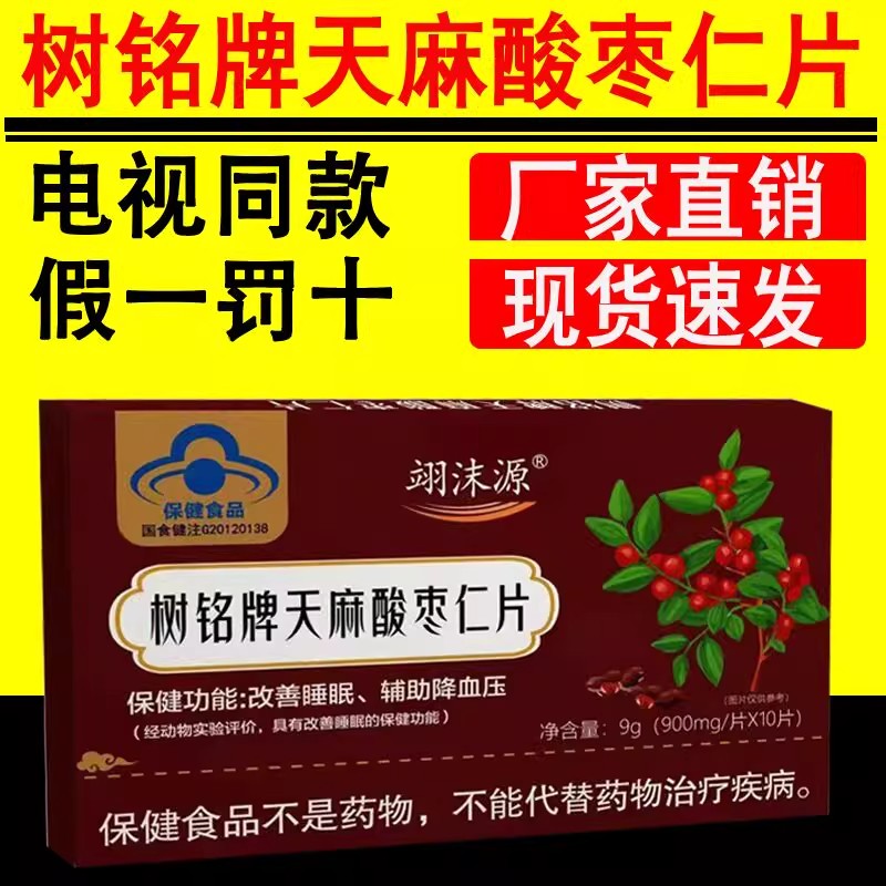 【电视购物同款】树铭牌天麻酸枣仁片翊沫源改善睡眠10片/盒正品