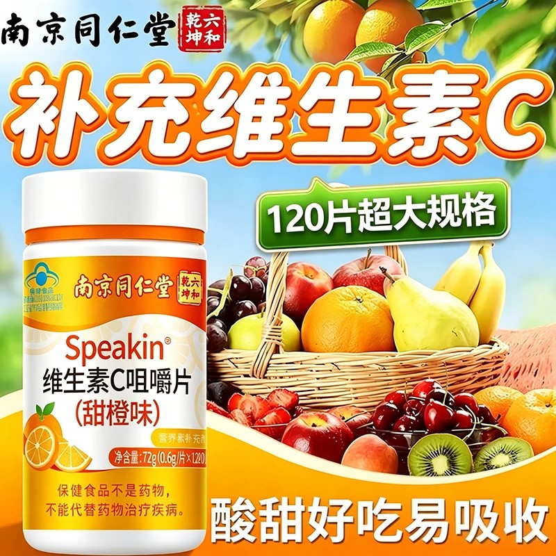 同仁堂维生素c咀嚼片免疫力补充多种VC男女通用增强北京官方正品
