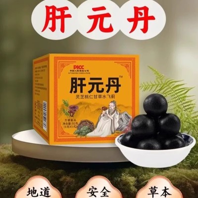 肝元丹调理男女肝肾阴虚火旺内热湿气重生津止渴去肝火养肝养生丸