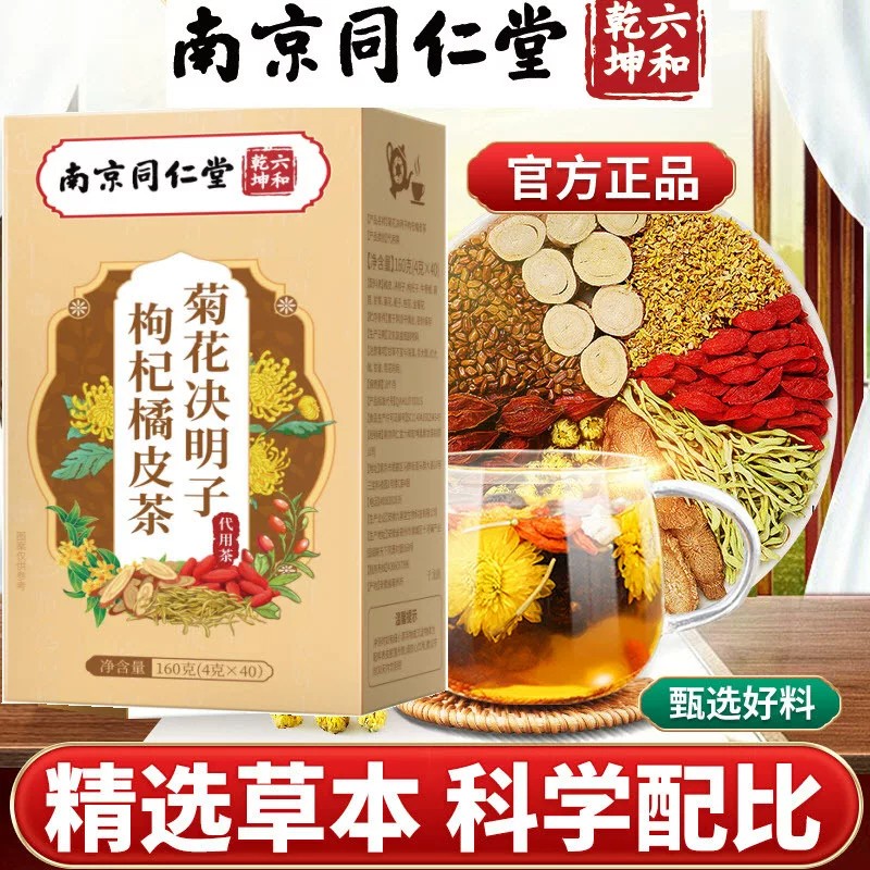 南京同仁堂决明子菊花茶枸杞橘皮茶菊苣金银花养生茶熬夜草本花茶