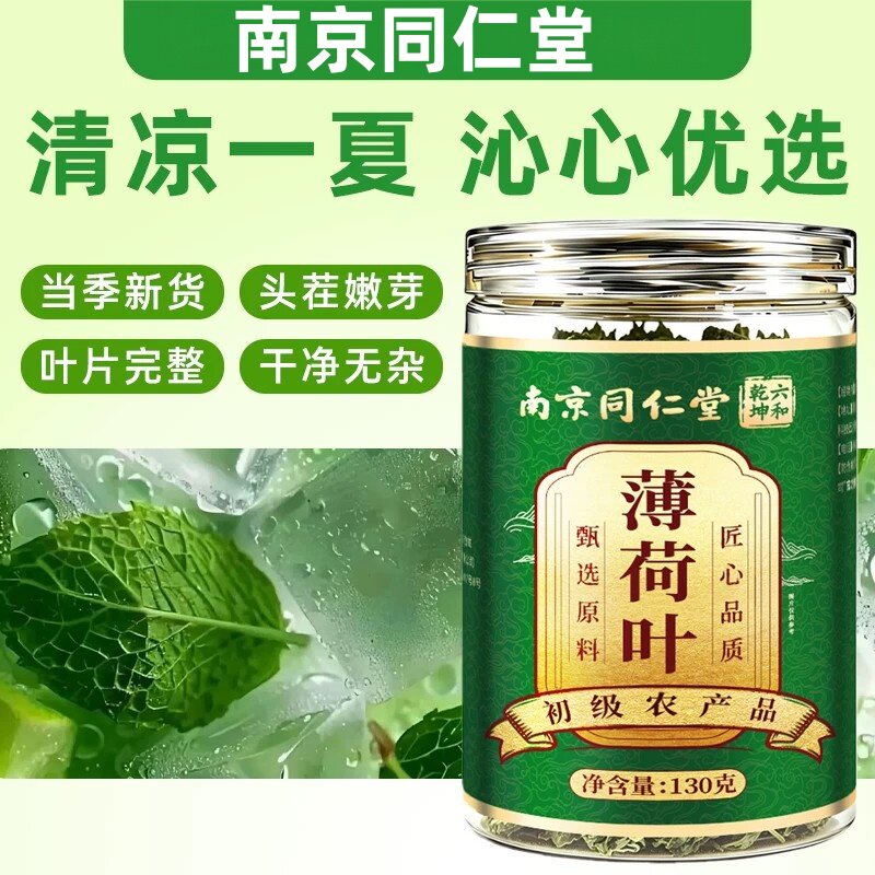 南京同仁堂新鲜薄荷叶薄荷茶泡茶泡水调酒新鲜可食用清凉中药材