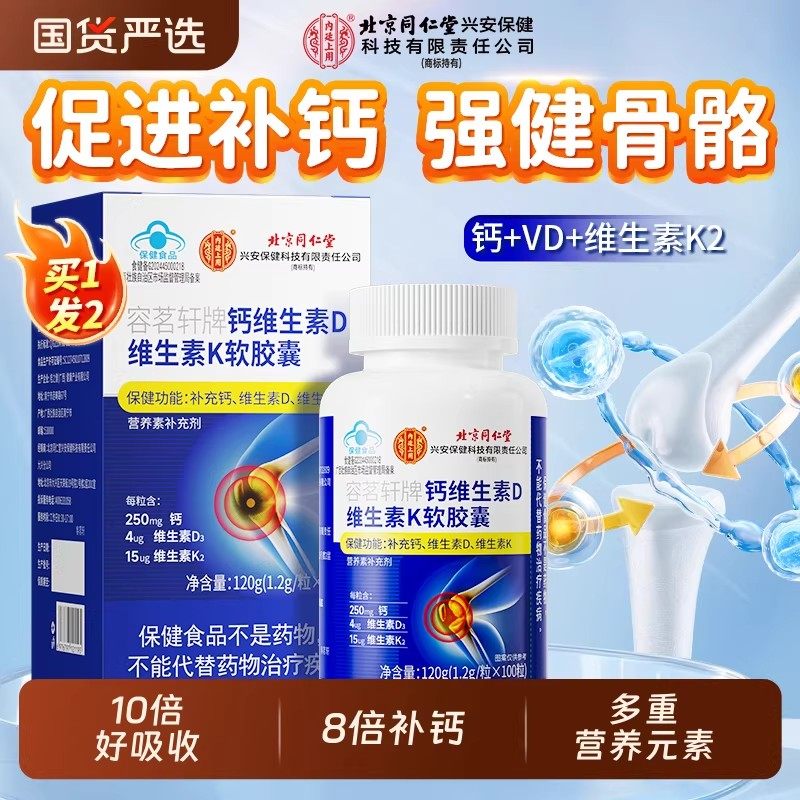 北京同仁堂液体钙维生素d3k2软胶囊中老年人孕妇女性补钙官方正品