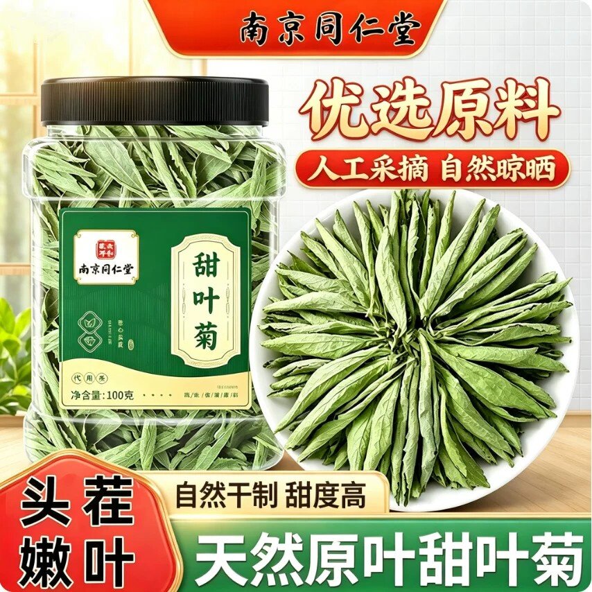 南京同仁堂甜叶菊茶代糖甜味甜菊叶花茶泡水泡茶正品官方正品店