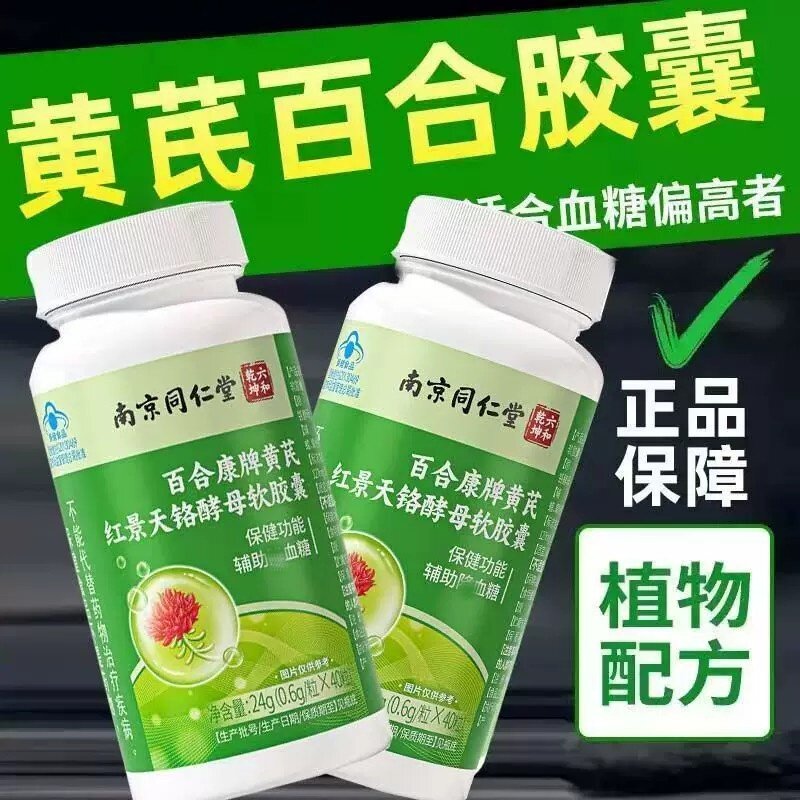 南京同仁堂百合康牌黄芪红景天铬酵母软皎囊瓶辅助调节血糖保健