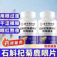北京同仁堂御医匠石斛杞菊鹿眼片官方官网店正品草本萃取眼睛熬夜