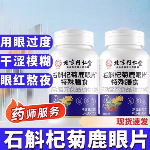 北京同仁堂御医匠石斛杞菊鹿眼片官方官网店正品草本萃取眼睛熬夜
