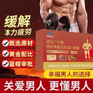 清大广仁牌西洋参鹿茸红景天胶馕缓解男性身体疲劳【蓝帽认证】