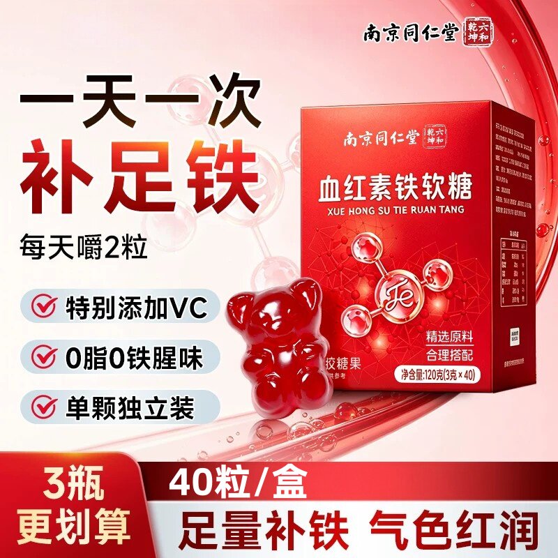 南京同仁堂血红素富铁软糖青少年女性气血孕妇无蔗糖补充含铁软糖