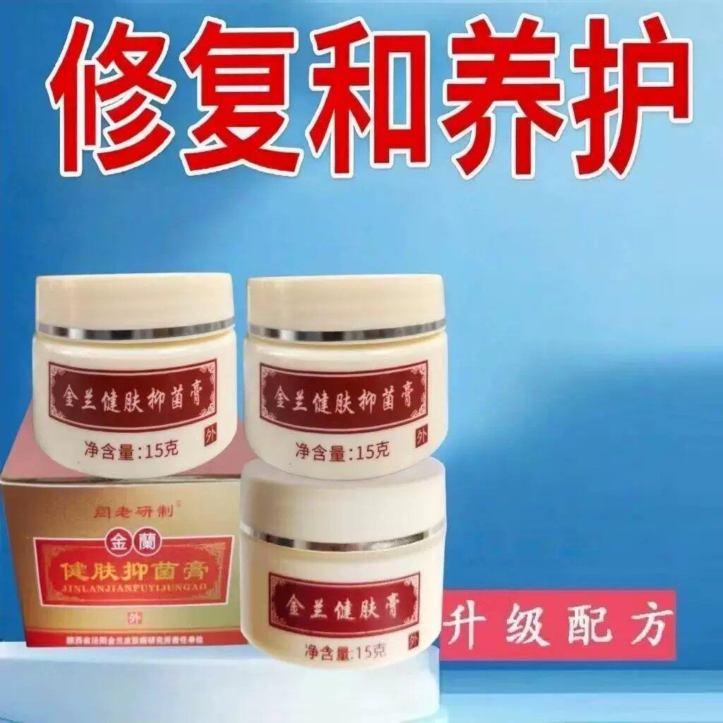 闫老研制金兰膏洁肤净膏手足湿痒脱皮外用膏包邮产地销售