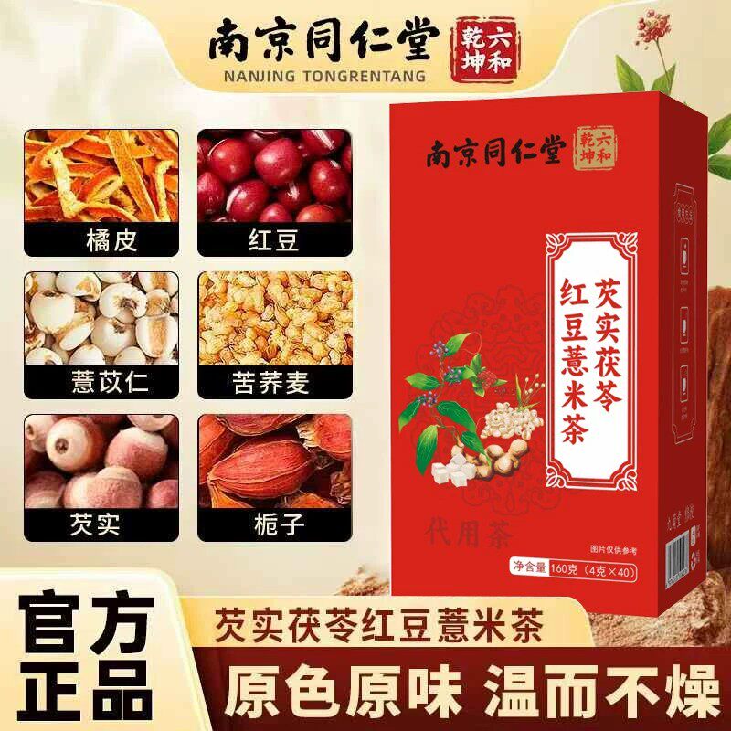 同仁堂芡实红豆茯苓薏米茶去湿气茶赤小豆橘皮茯苓薏米茶40袋茶包