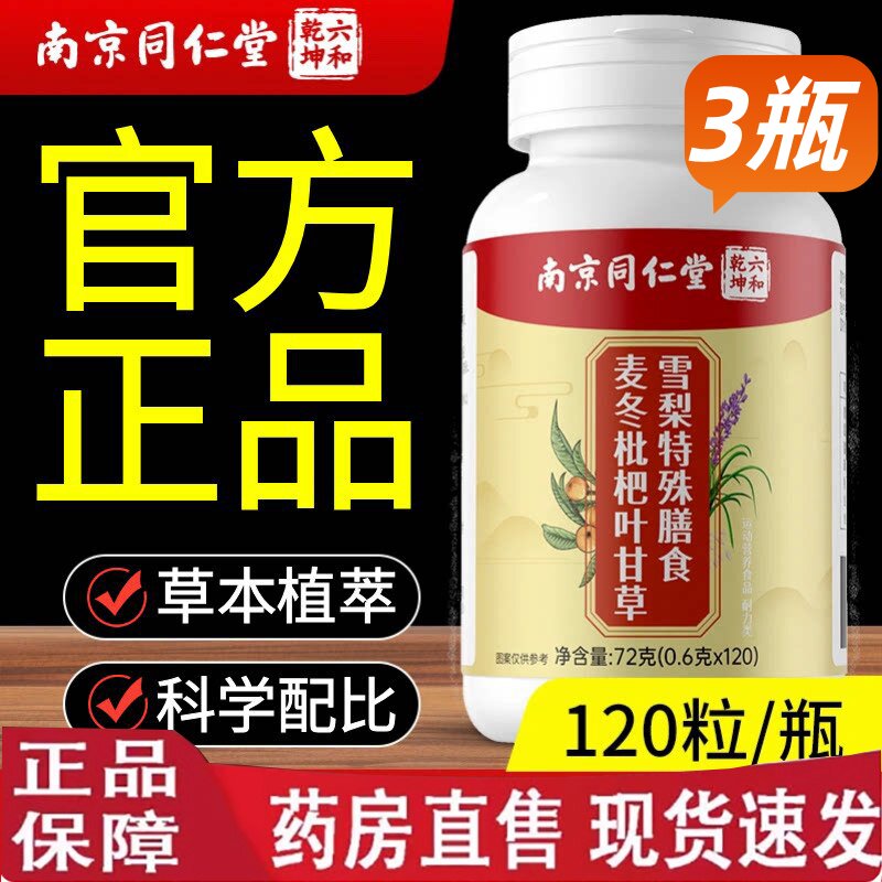 南京同仁堂麦冬枇杷叶甘草雪梨片官方正品全新升级【药房同售】
