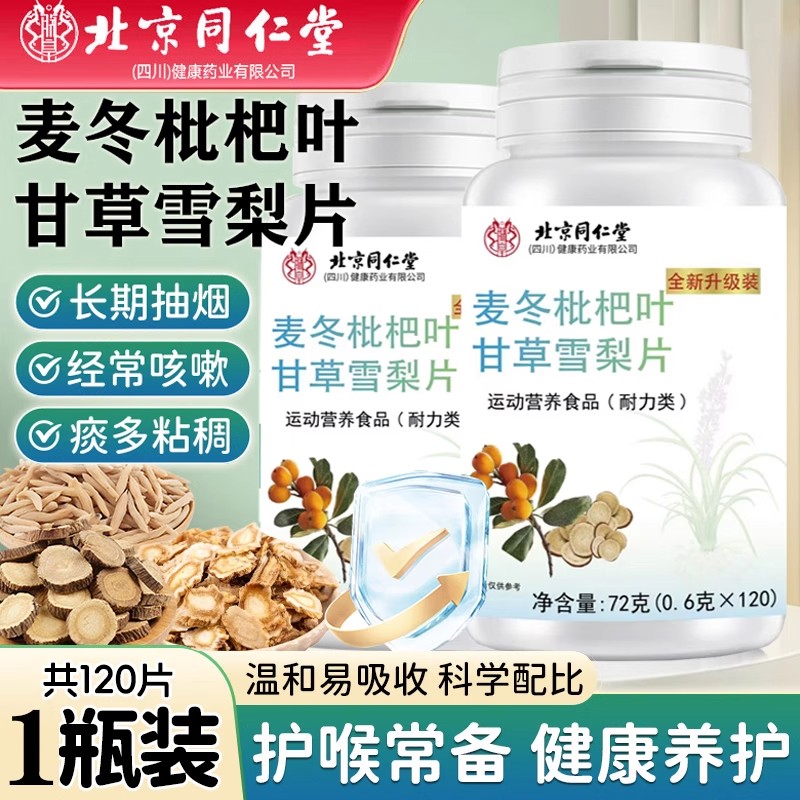 北京同仁堂 麦冬枇杷叶甘草雪梨片干官方店直播同款男女痰多不适