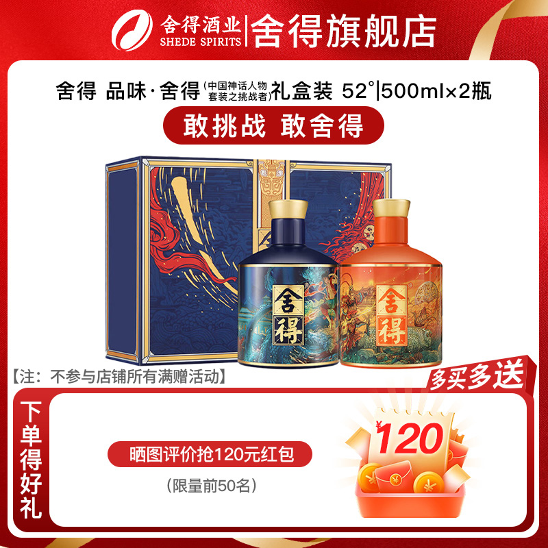 舍得哪吒悟空版礼盒500ml*2瓶