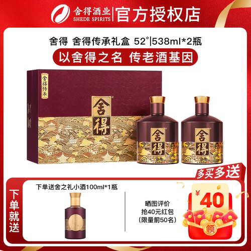 舍得酒品味传承版52度538ml*2瓶*1盒/整箱礼盒装浓香型年货送礼