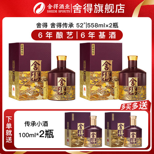舍得酒品味舍得传承版52度558ml*2瓶装浓香型白酒收藏年货送礼