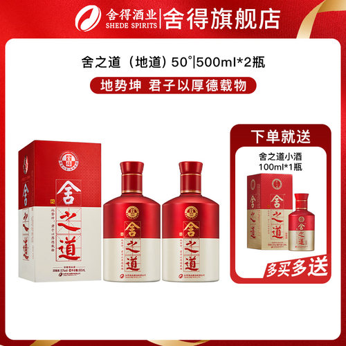 舍得 舍之道地道 50度浓香型白酒纯粮食酒商务送礼500ml*2瓶装