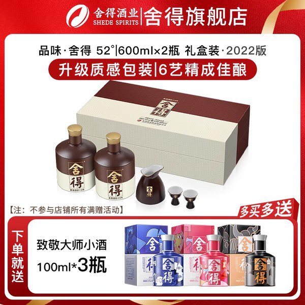 舍得酒品味舍得 52度浓香型白酒纯粮酒年货赠送礼600ml*2瓶礼盒装