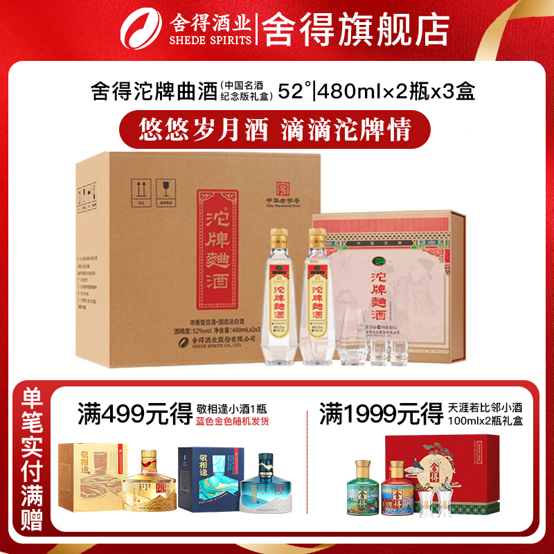 舍得沱牌曲酒30周年复古版纪念版52度480ml*2瓶*3礼盒装浓香白酒