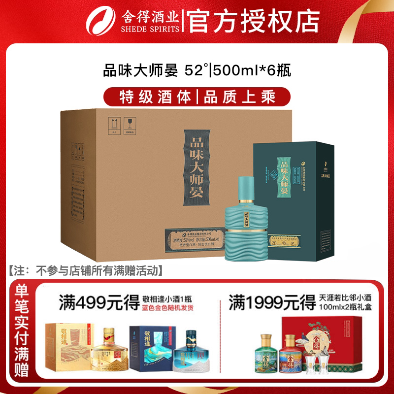 舍得酒品味大师晏52度500ml*6瓶浓香型白酒送礼宴请婚宴收藏年货