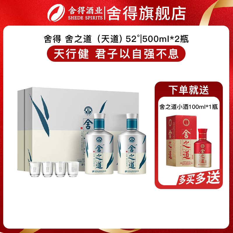 舍得酒舍之道天道52度500ml*2瓶礼盒装浓香型商务中秋送礼白酒图片