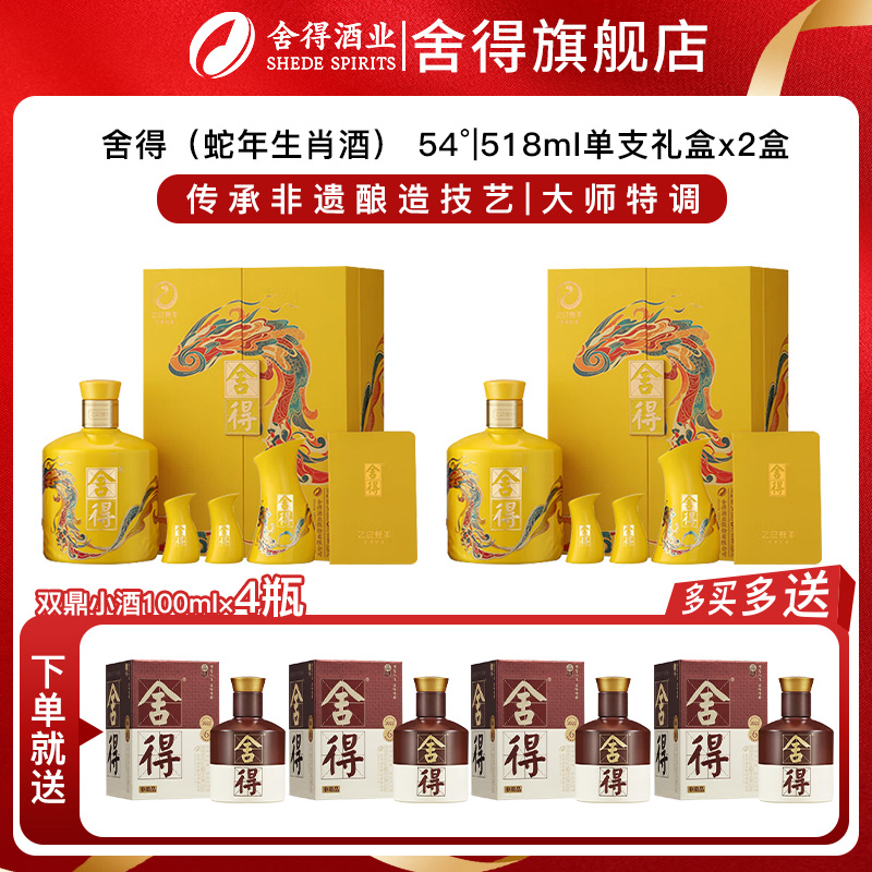 舍得蛇年生肖纪念酒54度518ml*2瓶礼盒装白酒送礼周岁封酒