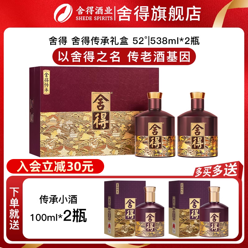 舍得品味传承礼盒紫气东来52度538ml*2瓶浓香型白酒商务赠送礼