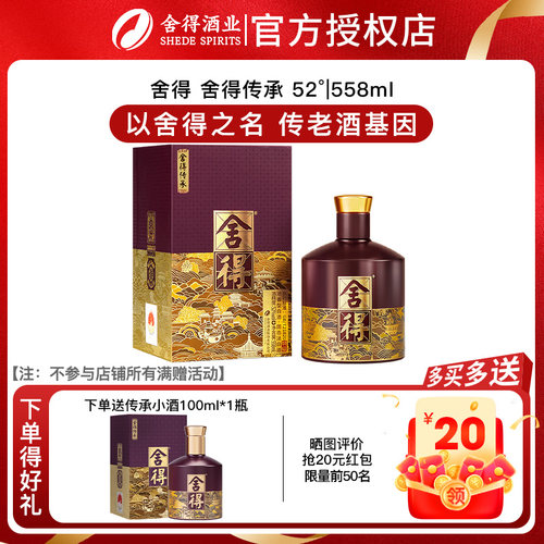 【官方正品】舍得品味舍得传承52度浓香型白酒纪念558ml单瓶装