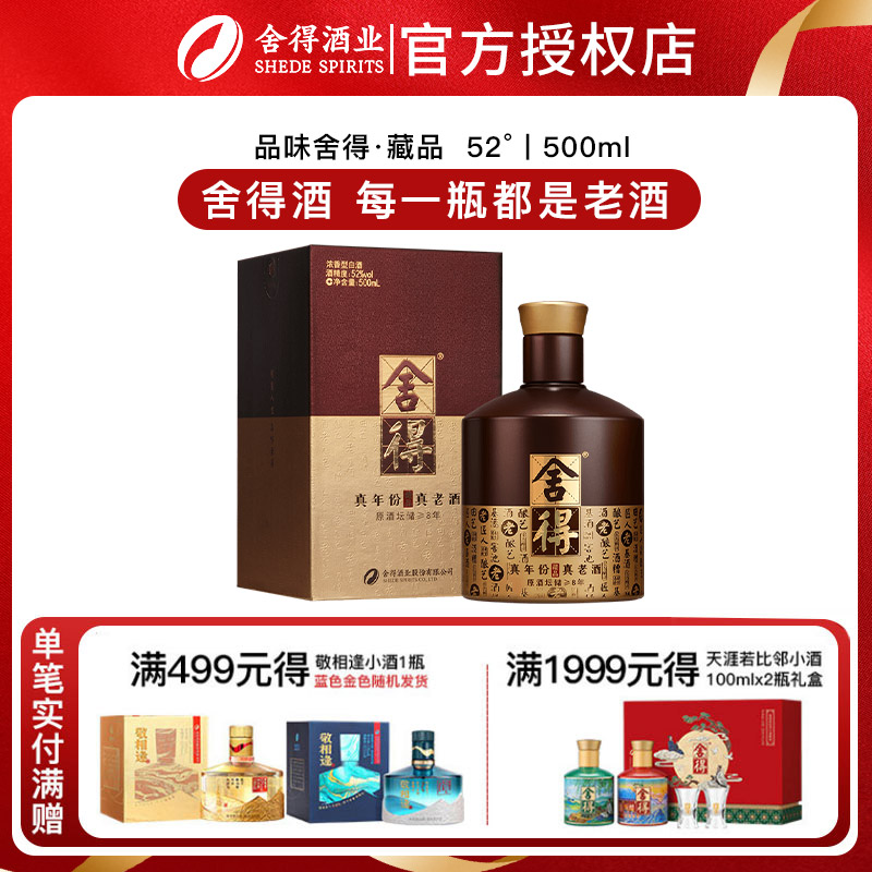 【官方正品】品味舍得藏品52度浓香型白酒500ml四川酒年货送礼