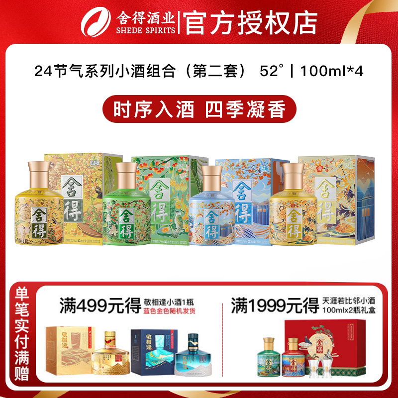 【舍得24节气小酒】立春立夏立秋立冬迷你小酒100ml摆柜收藏送礼
