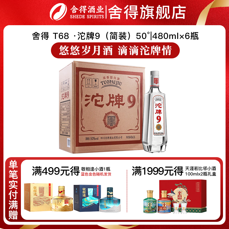 舍得沱牌9T68浓香型白酒50度480ml*6瓶自饮送礼口粮酒