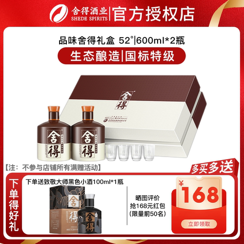 舍得酒品味舍得52度600ml*2瓶礼盒装年货节日收藏送礼浓香型白酒