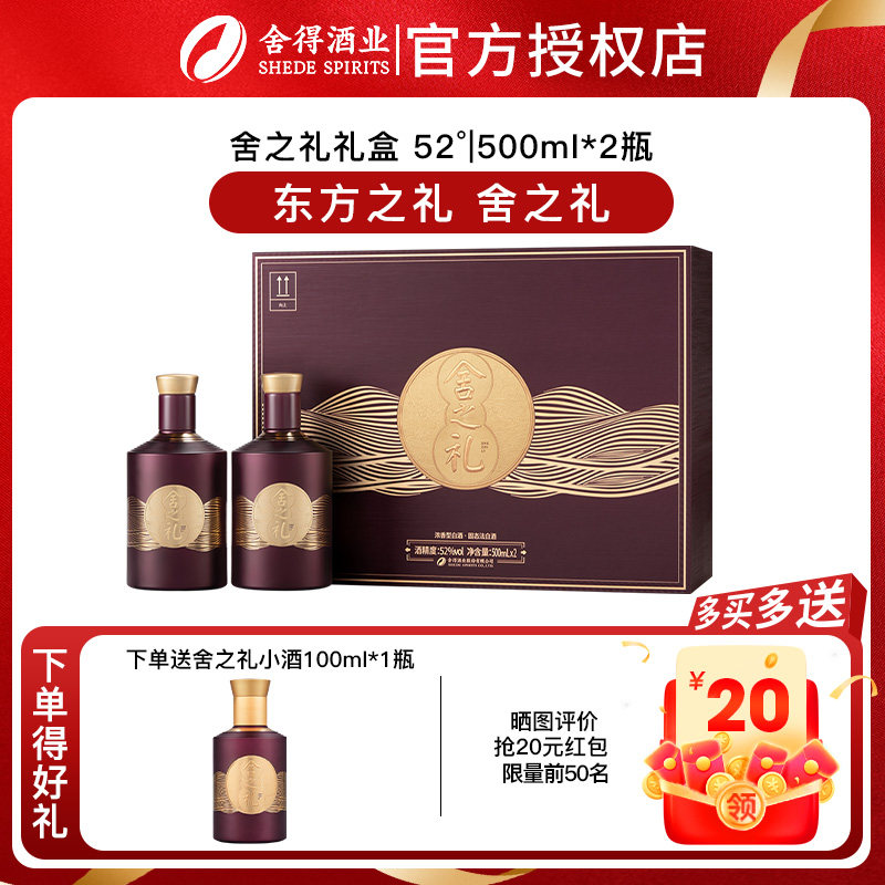 舍得舍之道升级款 舍之礼52度500ml*2瓶礼盒装浓香型白酒中秋送礼图片
