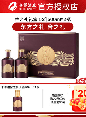 舍得酒 舍之礼礼盒52度500ml*2瓶礼盒装浓香型白酒送礼亲人长辈