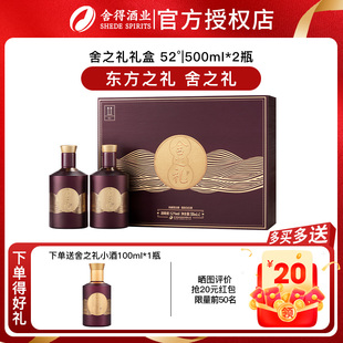 舍得酒 舍之礼礼盒52度500ml*2瓶礼盒装浓香型白酒送礼亲人长辈