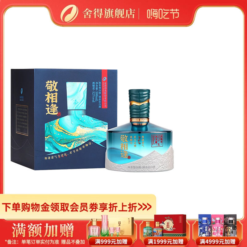 舍得酒敬相逢知遇（蓝色版）52度500ml单瓶年货送礼浓香型白酒