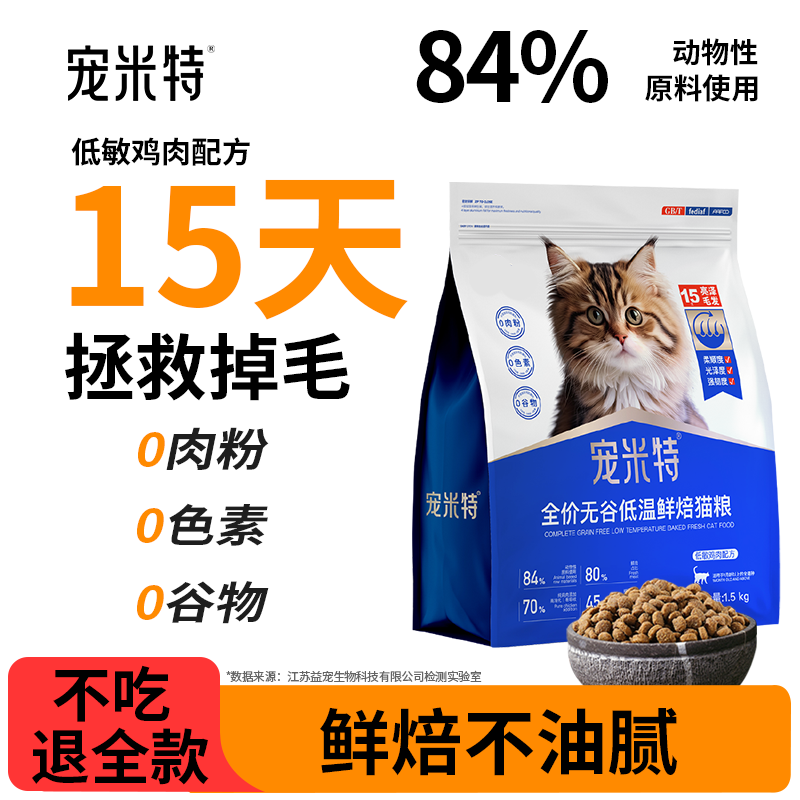 宠米特全价无谷低温鲜焙猫粮