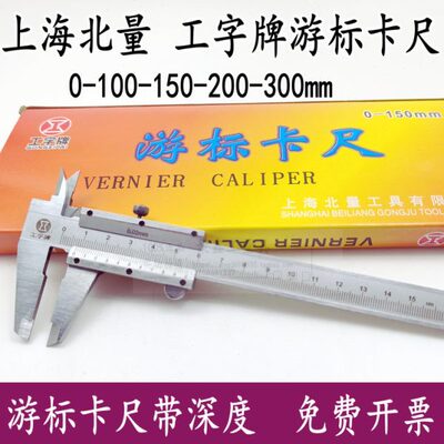 上海北量工字牌迷你游标卡尺0-100MM 0-150MM 手掌刻线深度尺