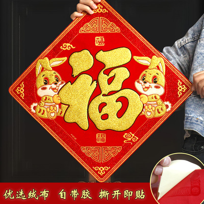 兔年福字门贴墙贴 2023新款绒布背胶福贴装饰入户新年Z进户自粘福