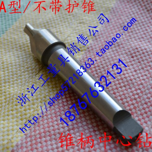 浙江锥柄中心钻头A型B型带护锥中心钻5 6 8 10 12 14 16 18 20mm