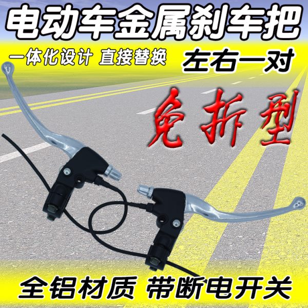 电动车刹车把金属带断电开关铝合金左右闸把通用刹把手柄改装配件