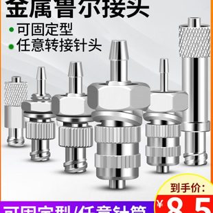 针筒任意转接头金属针管延长接头穿板可固定转接头螺纹转鲁尔接头