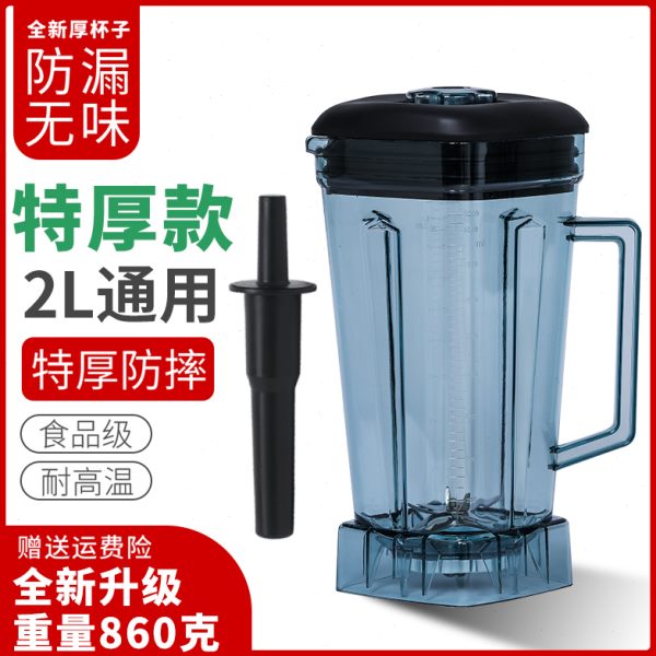 2L升通用商用家用现磨破壁机杯体料理机上杯豆浆机杯子沙冰机配件