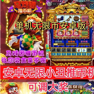 单机无限币推币机超级马戏团可调奖怀旧安卓版梦幻推币机