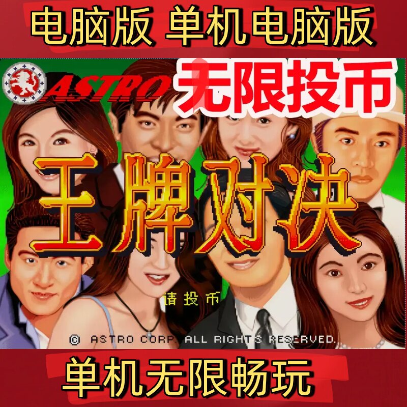 【王牌对决2代】PC电脑版单机街机电玩纯娱乐一直投币翻怀旧