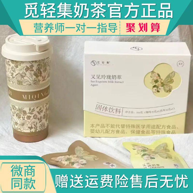 觅轻集奶茶官方正品觅轻集玲珑轻式奶萃悦己决明子玫瑰花茶直售店