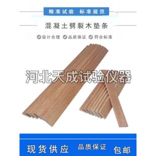 混凝土劈裂垫条胶合板抗拉试验立方体试件圆柱体三合板垫板